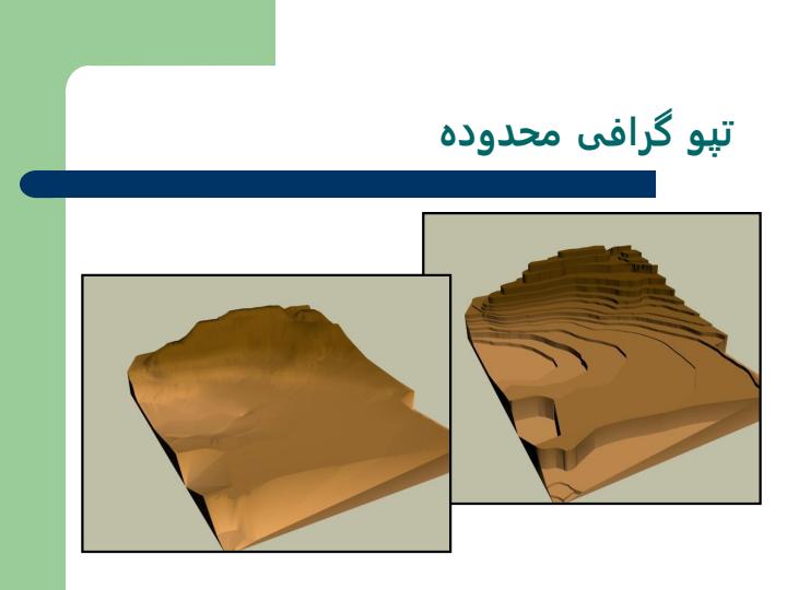 معرفی-اجمالی-محدوده-مورد-مطالعه3