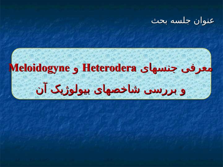 معرفی-جنسهای-Heterodera-و-Meloidogyne-1