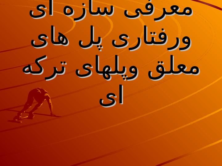 معرفی-سازه-ای-ورفتاری-پل-های-معلق-وپلهای-ترکه-ای1