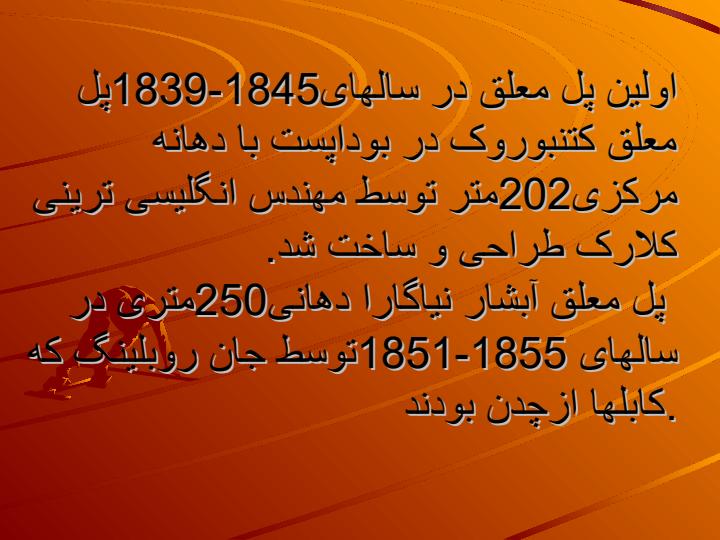 معرفی-سازه-ای-ورفتاری-پل-های-معلق-وپلهای-ترکه-ای5