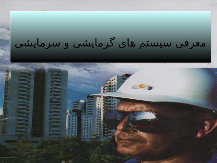 معرفی-سیستم-های-گرمایشی-و-سرمایشی1