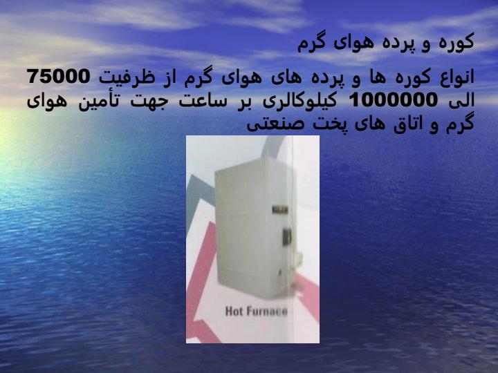 معرفی-سیستم-های-گرمایشی-و-سرمایشی2