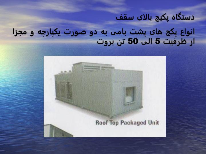 معرفی-سیستم-های-گرمایشی-و-سرمایشی3