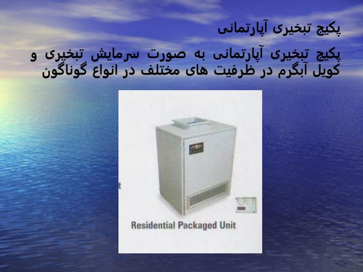 معرفی-سیستم-های-گرمایشی-و-سرمایشی4