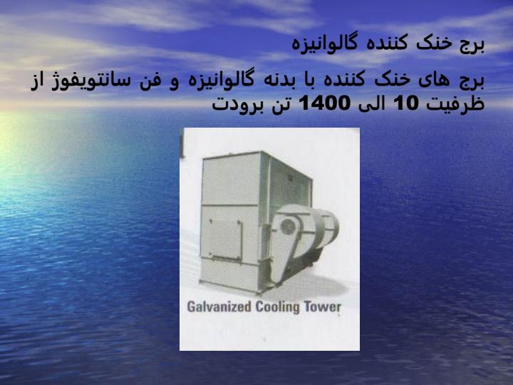 معرفی-سیستم-های-گرمایشی-و-سرمایشی5