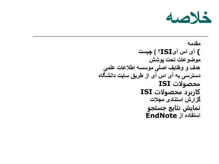 معرفی-پایگاه-ISI1