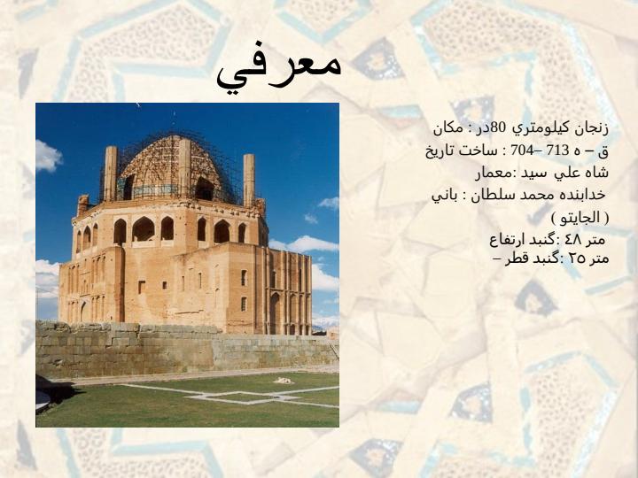 معرفی-گنبد-سلطانیه1