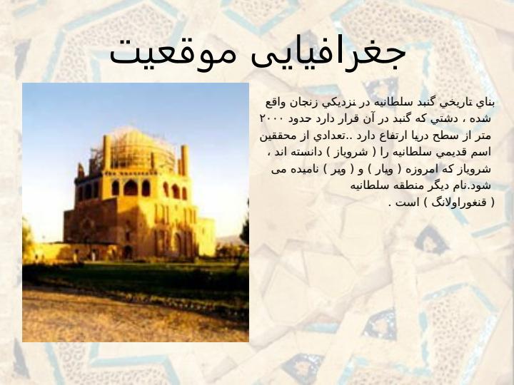 معرفی-گنبد-سلطانیه2