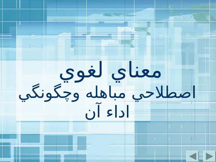 معناي-لغوي-اصطلاحي-مباهله-و-چگونگي-اداء-آن1