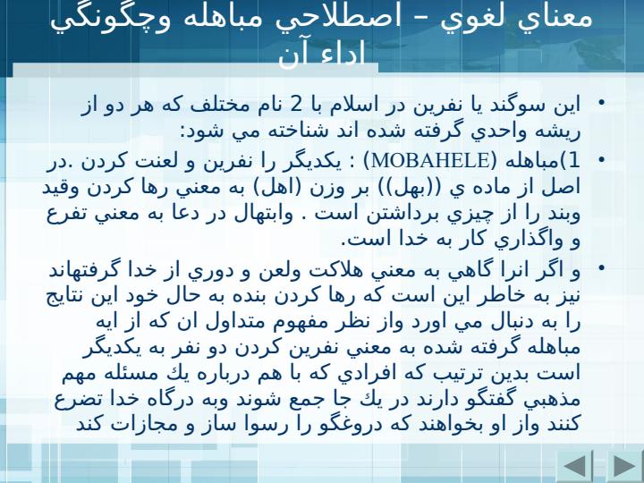 معناي-لغوي-اصطلاحي-مباهله-و-چگونگي-اداء-آن2