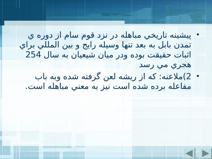 معناي-لغوي-اصطلاحي-مباهله-و-چگونگي-اداء-آن3
