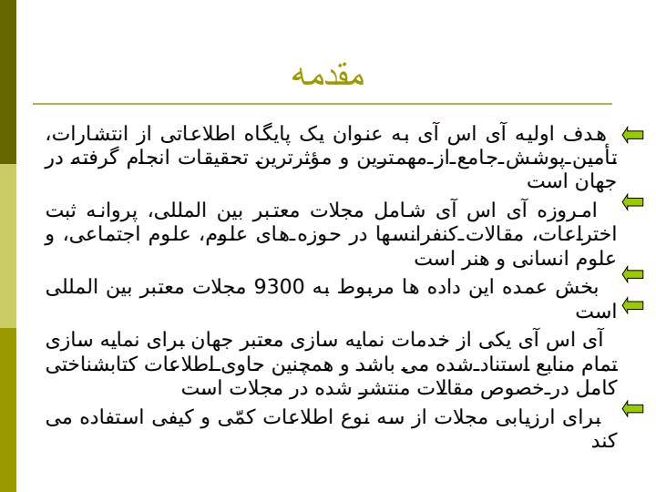 معيارهای-پذيرش-مجله-در-ISI1
