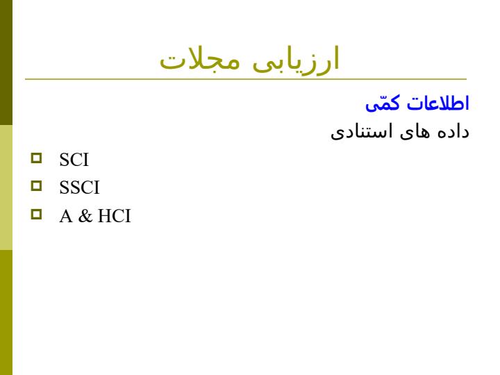 معيارهای-پذيرش-مجله-در-ISI2