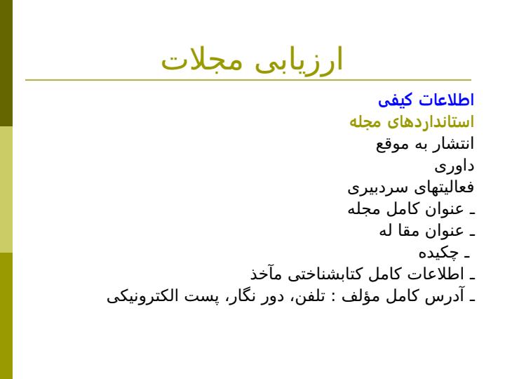 معيارهای-پذيرش-مجله-در-ISI3