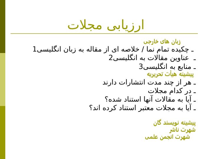 معيارهای-پذيرش-مجله-در-ISI4