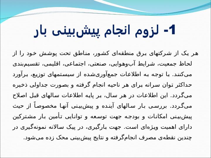 معیارهای-تعیین-بار-و-پیش-بینی-آن2