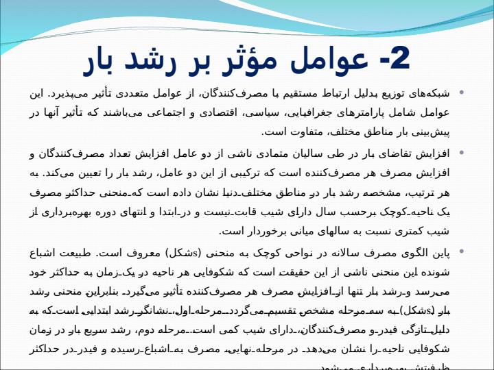 معیارهای-تعیین-بار-و-پیش-بینی-آن3