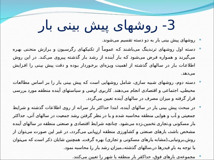معیارهای-تعیین-بار-و-پیش-بینی-آن4