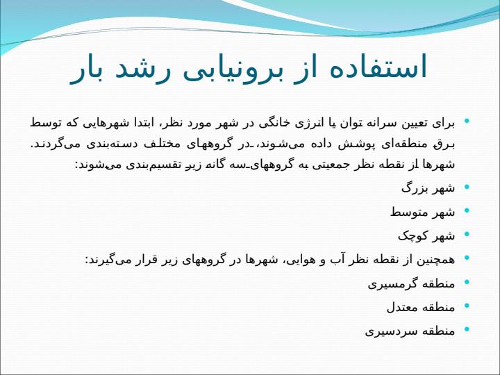 معیارهای-تعیین-بار-و-پیش-بینی-آن5