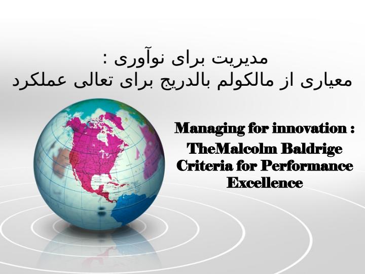 معیاری-از-مالکولم-بالدریج-برای-تعالی-عملکرد1
