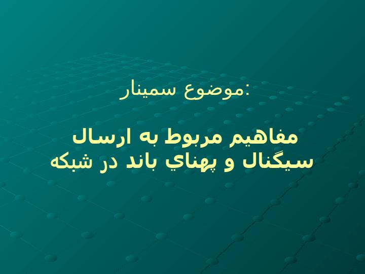 مفاهيم-مربوط-به-ارسال-سيگنال-و-پهناي-باند-در-شبکه1