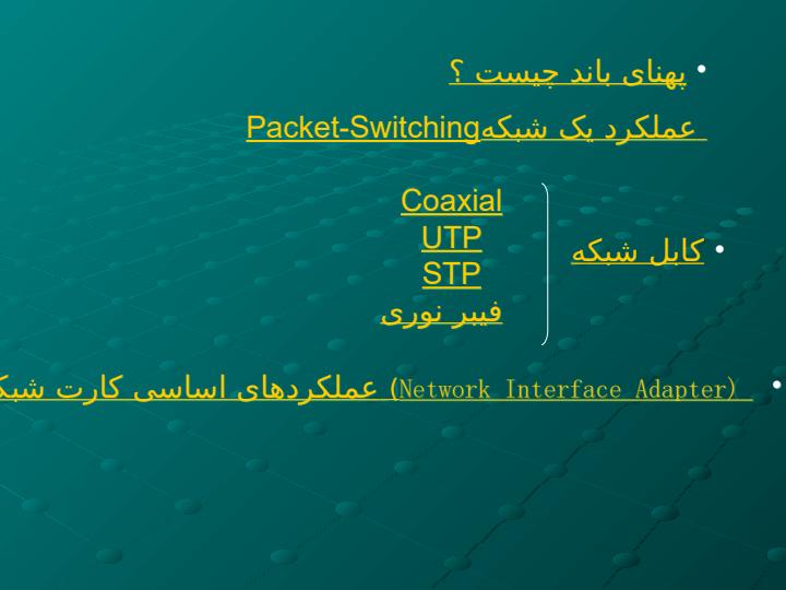 مفاهيم-مربوط-به-ارسال-سيگنال-و-پهناي-باند-در-شبکه2