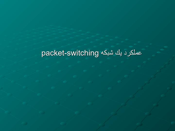 مفاهيم-مربوط-به-ارسال-سيگنال-و-پهناي-باند-در-شبکه5