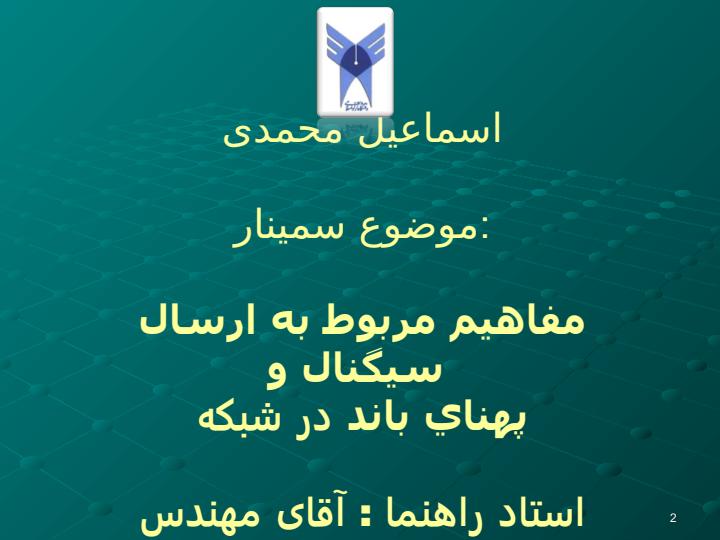 مفاهيم-مربوط-به-ارسال-سيگنال-و1