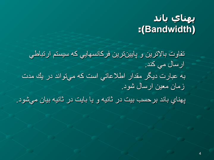 مفاهيم-مربوط-به-ارسال-سيگنال-و3