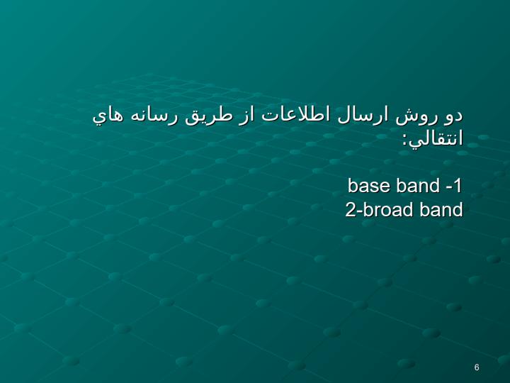 مفاهيم-مربوط-به-ارسال-سيگنال-و5
