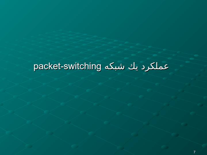 مفاهيم-مربوط-به-ارسال-سيگنال-و6