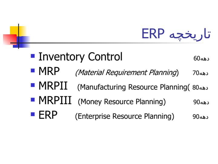 مفاهيم-و-ملاحظات-پياده-سازي-ERP1