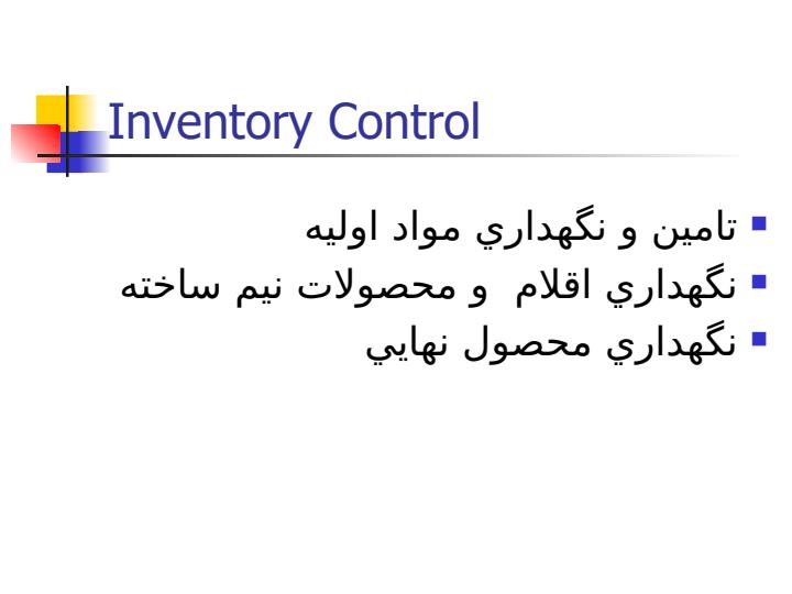 مفاهيم-و-ملاحظات-پياده-سازي-ERP2