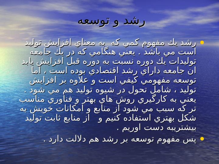 مفاهيم-ومعيار-هاي-توسعه-بخش-4-توسعه-اقتصاد2