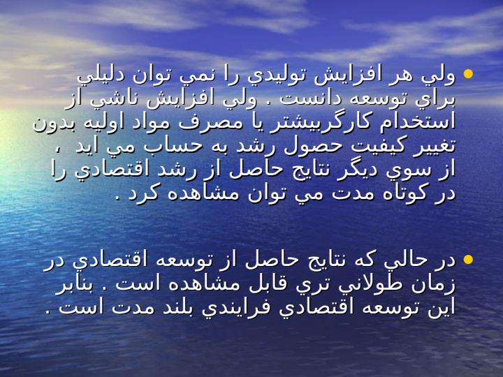 مفاهيم-ومعيار-هاي-توسعه-بخش-4-توسعه-اقتصاد3