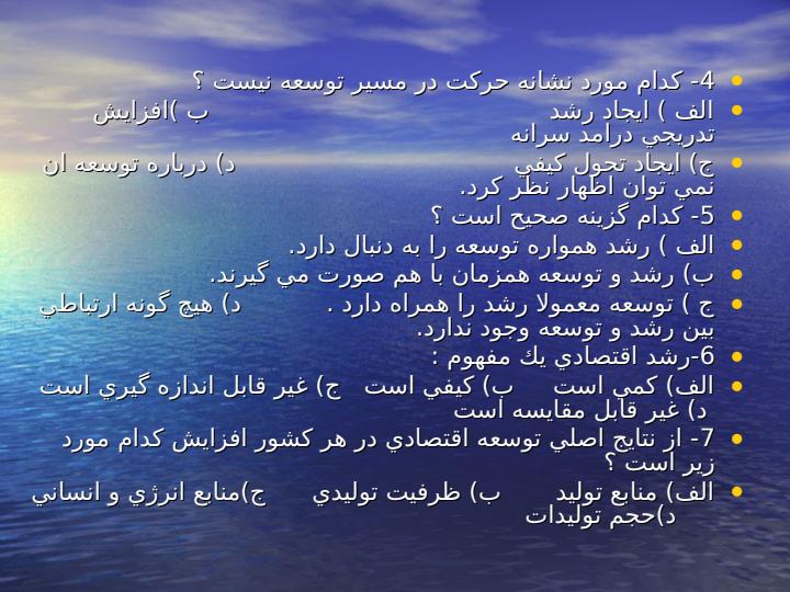مفاهيم-ومعيار-هاي-توسعه-بخش-4-توسعه-اقتصاد5