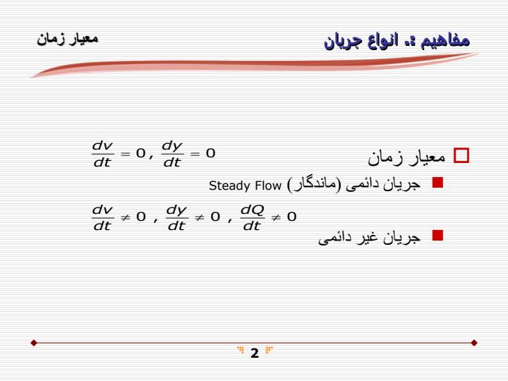 مفاهیم-اساسی-جریان-سیالات1