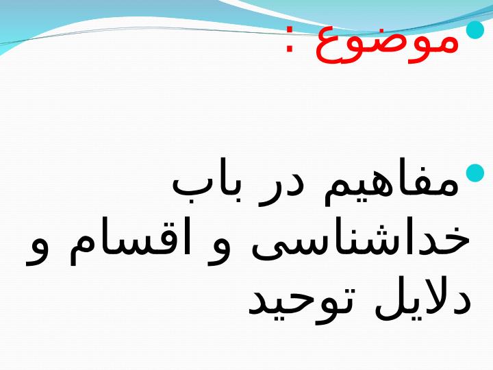 مفاهیم-در-باب-خداشناسی-و-اقسام-و-دلایل-توحید1