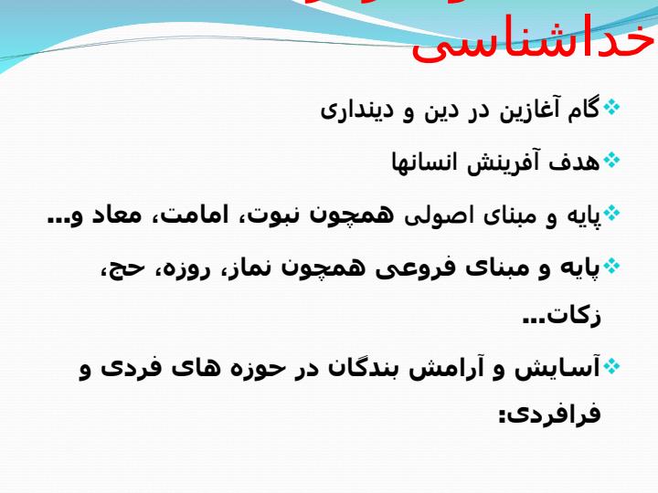 مفاهیم-در-باب-خداشناسی-و-اقسام-و-دلایل-توحید3