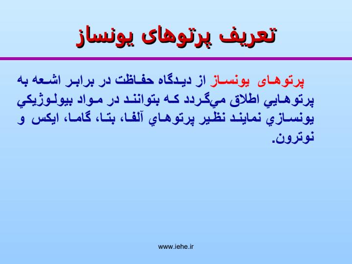 مفاهیم-و-اصول-اساسی-حفاظت-در-برابر-اشعه1