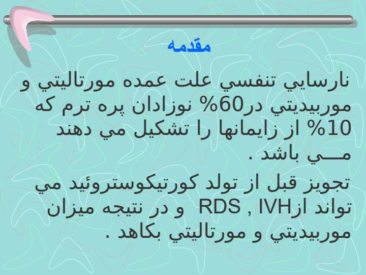 مقايسه-اثر-تك-دوز-كورتيكوستروئيد-با-تجويز-هفتگي-كورتيكوستروئيد-در-نوزادان-پره-ترم-با-پيگيري-يكساله-در-بيمارستانهاي-الزهرا-و-شهيد-بهشتي2