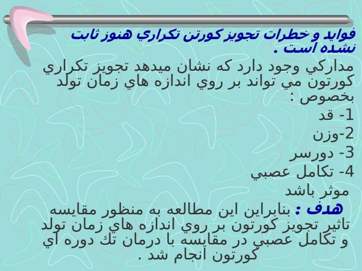 مقايسه-اثر-تك-دوز-كورتيكوستروئيد-با-تجويز-هفتگي-كورتيكوستروئيد-در-نوزادان-پره-ترم-با-پيگيري-يكساله-در-بيمارستانهاي-الزهرا-و-شهيد-بهشتي3