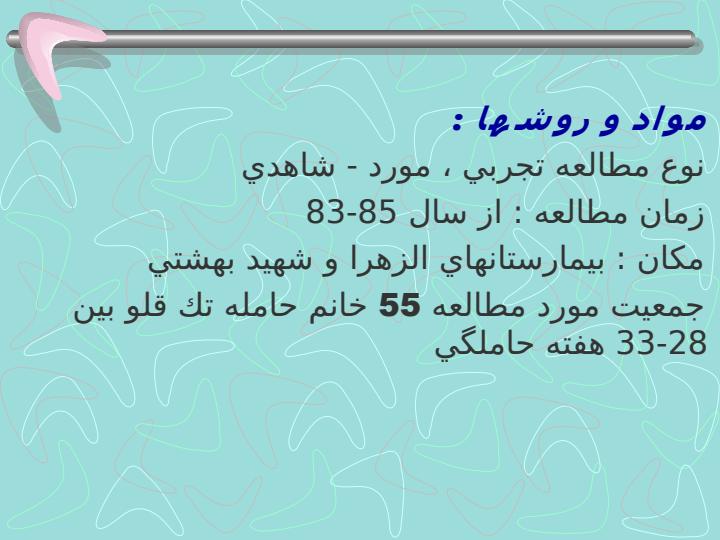 مقايسه-اثر-تك-دوز-كورتيكوستروئيد-با-تجويز-هفتگي-كورتيكوستروئيد-در-نوزادان-پره-ترم-با-پيگيري-يكساله-در-بيمارستانهاي-الزهرا-و-شهيد-بهشتي4