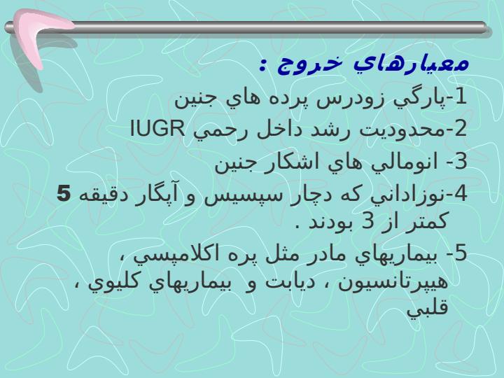 مقايسه-اثر-تك-دوز-كورتيكوستروئيد-با-تجويز-هفتگي-كورتيكوستروئيد-در-نوزادان-پره-ترم-با-پيگيري-يكساله-در-بيمارستانهاي-الزهرا-و-شهيد-بهشتي5
