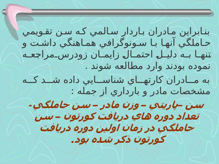 مقايسه-اثر-تك-دوز-كورتيكوستروئيد-با-تجويز-هفتگي-كورتيكوستروئيد-در-نوزادان-پره-ترم-با-پيگيري-يكساله-در-بيمارستانهاي-الزهرا-و-شهيد-بهشتي6