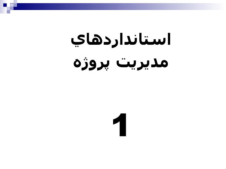مقايسه-تطبيقي-استانداردهاي2