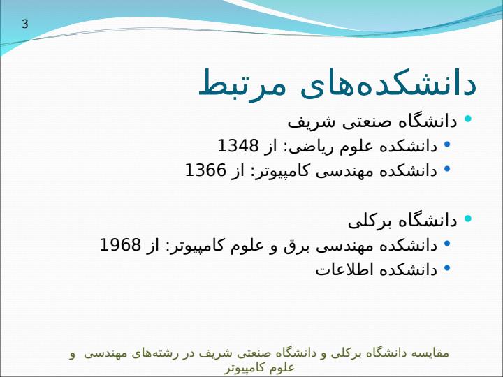 مقايسه-دانشگاه-صنعتی-شريف-و-دانشگاه-برکلی-در-رشتههای-مهندسی-و-علوم-کامپيوتر2