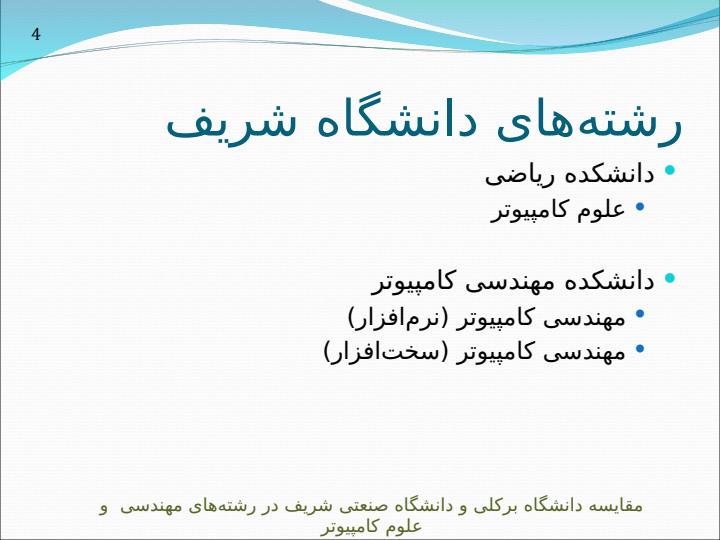 مقايسه-دانشگاه-صنعتی-شريف-و-دانشگاه-برکلی-در-رشتههای-مهندسی-و-علوم-کامپيوتر3