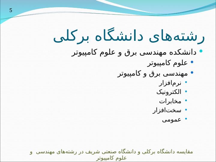 مقايسه-دانشگاه-صنعتی-شريف-و-دانشگاه-برکلی-در-رشتههای-مهندسی-و-علوم-کامپيوتر4
