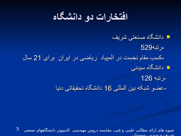 مقايسه-دروس-مهندسي-کامپیوتر-در-دانشگاههای-صنعتی-شريف-و-سيدنی4